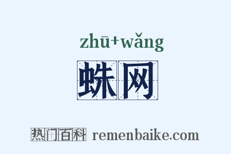 蛛网是什么意思的图片